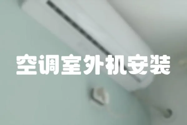 空調(diào)室外機安裝