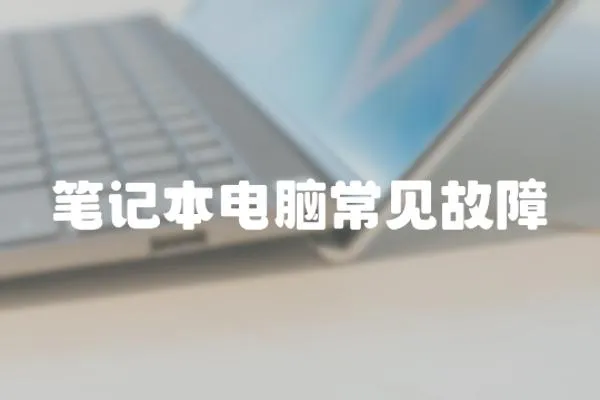 筆記本電腦常見(jiàn)故障