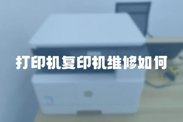打印機(jī)復(fù)印機(jī)維修如何
