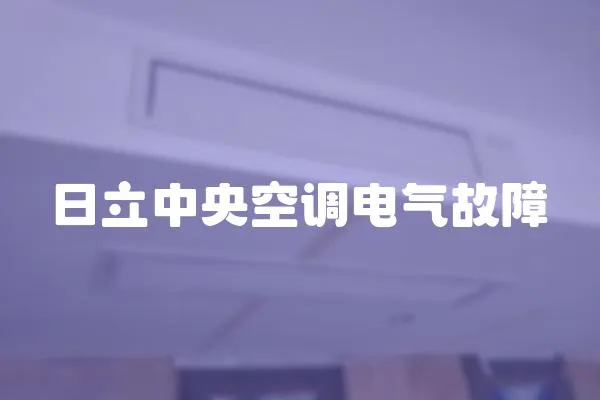 日立中央空調電氣故障