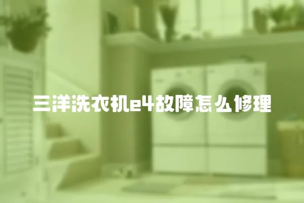 三洋洗衣機e4故障怎么修理