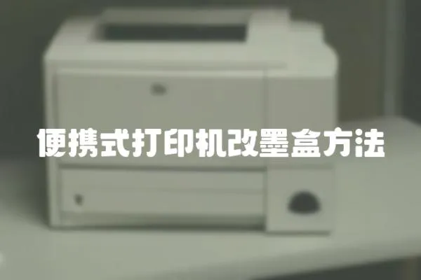 便攜式打印機改墨盒方法