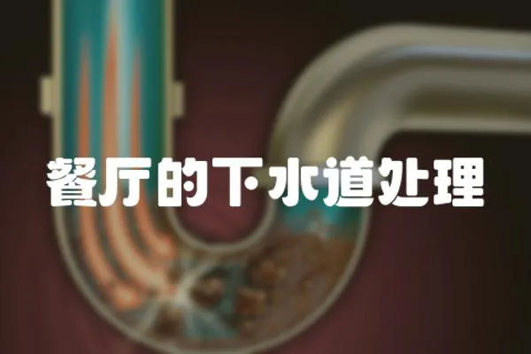 餐廳的下水道處理
