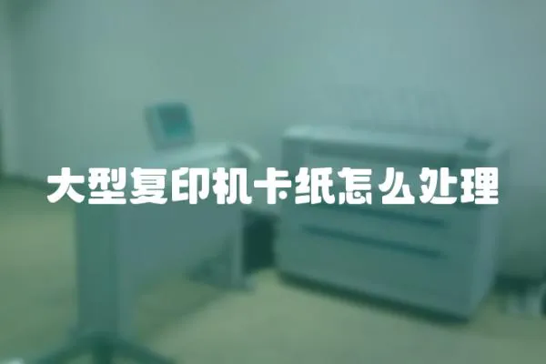大型復(fù)印機卡紙怎么處理