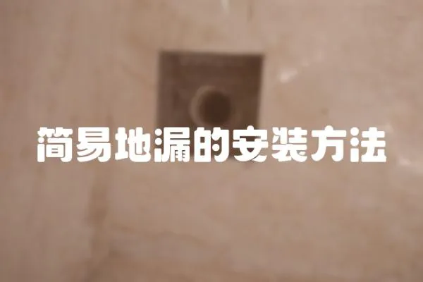 簡易地漏的安裝方法