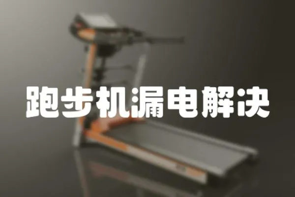 跑步機漏電解決
