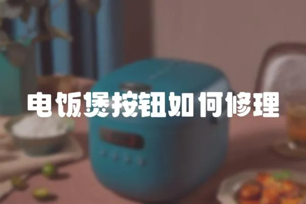 電飯煲按鈕如何修理