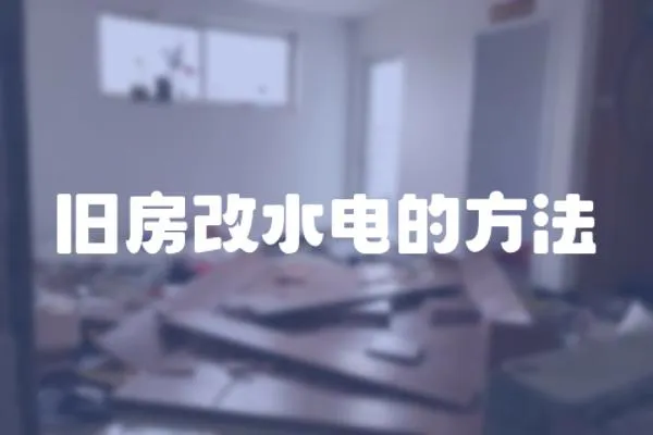 舊房改水電的方法