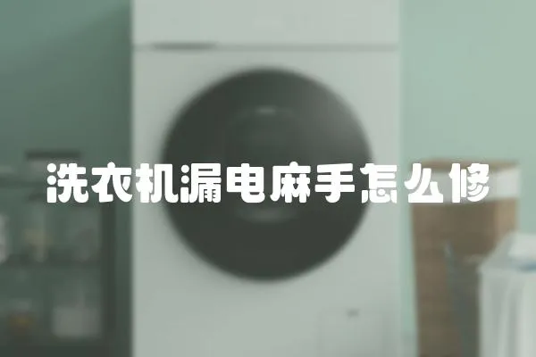 洗衣機漏電麻手怎么修