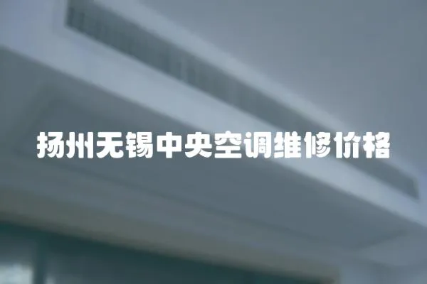 揚州無錫中央空調維修價格