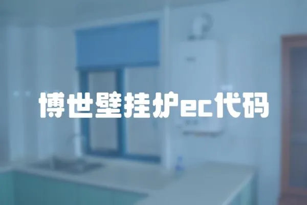 博世壁掛爐ec代碼