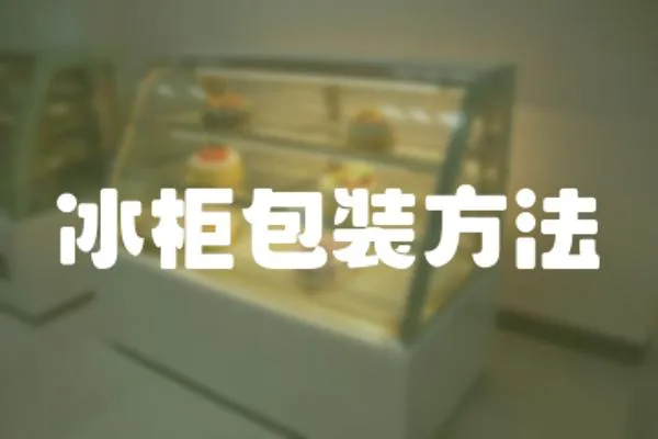冰柜包裝方法