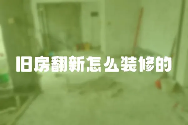舊房翻新怎么裝修的