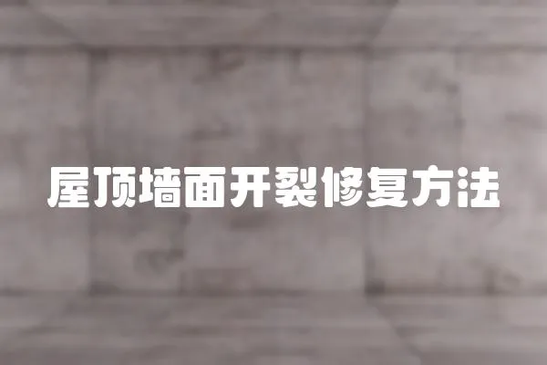 屋頂墻面開裂修復方法