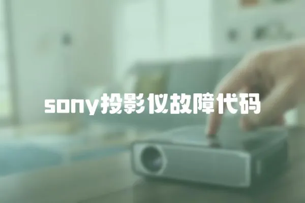 sony投影儀故障代碼