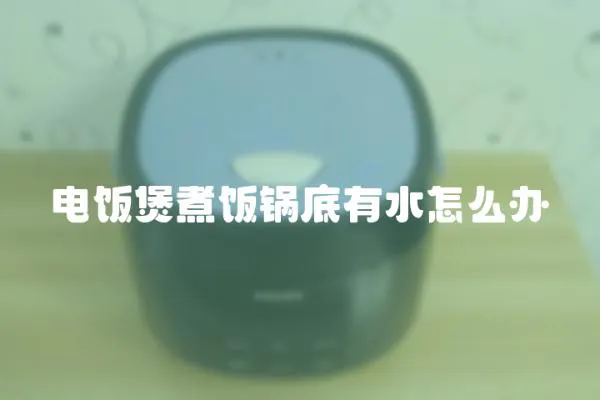 電飯煲煮飯鍋底有水怎么辦