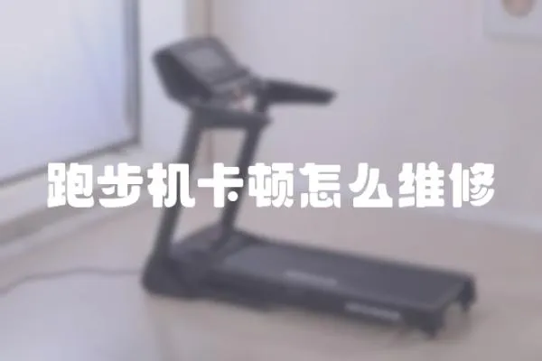跑步機卡頓怎么維修