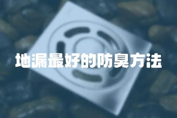 地漏最好的防臭方法