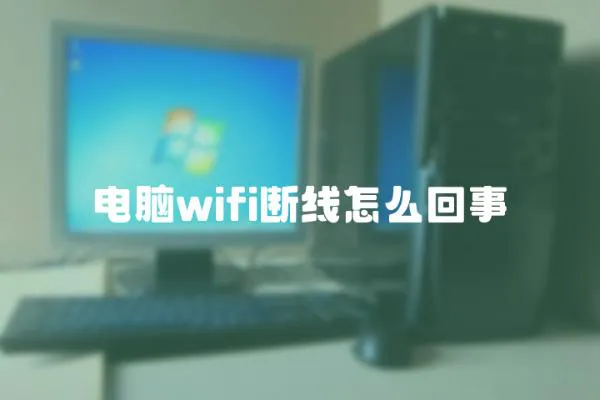 電腦wifi斷線怎么回事