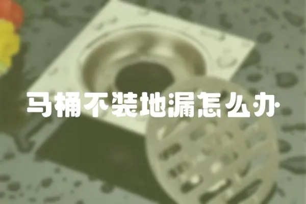 馬桶不裝地漏怎么辦