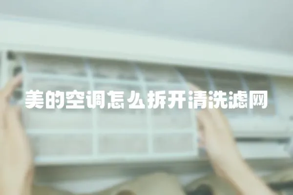 美的空調怎么拆開清洗濾網
