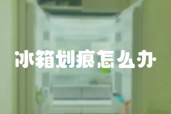 冰箱劃痕怎么辦