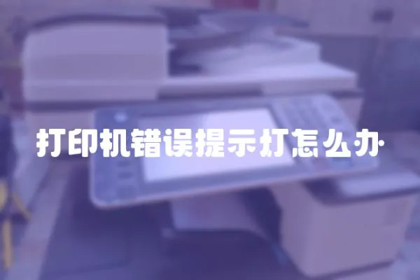 打印機錯誤提示燈怎么辦