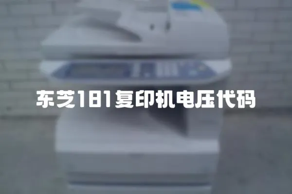 東芝181復印機電壓代碼