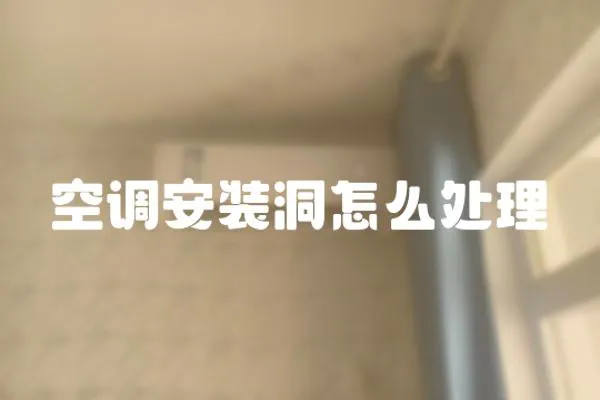 空調安裝洞怎么處理