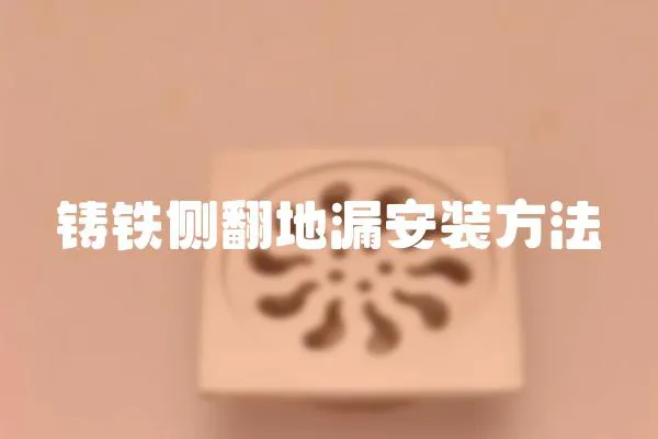 鑄鐵側翻地漏安裝方法