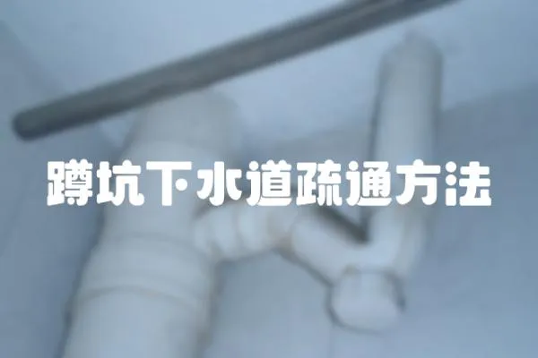 蹲坑下水道疏通方法