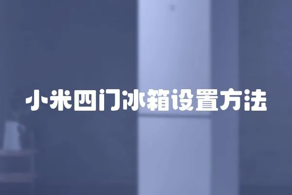 小米四門冰箱設置方法