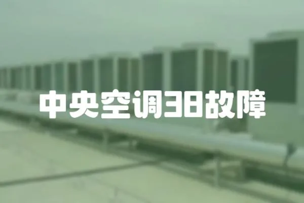 中央空調38故障