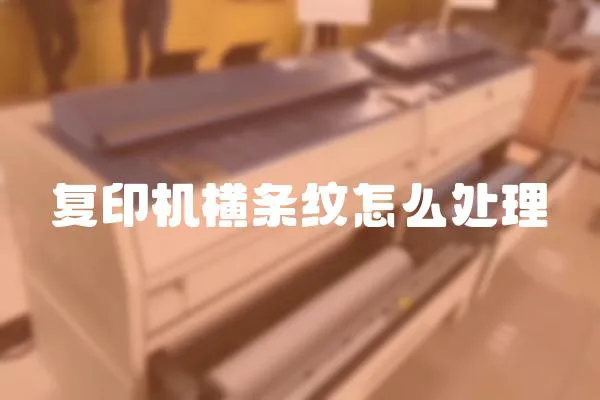 復(fù)印機(jī)橫條紋怎么處理
