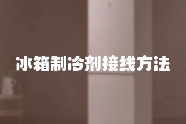 冰箱制冷劑接線方法