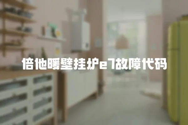 倍他暖壁掛爐e7故障代碼