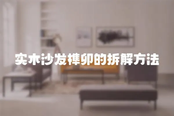 實木沙發榫卯的拆解方法