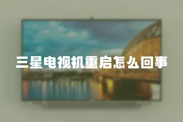 三星電視機(jī)重啟怎么回事