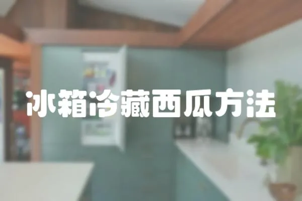 冰箱冷藏西瓜方法