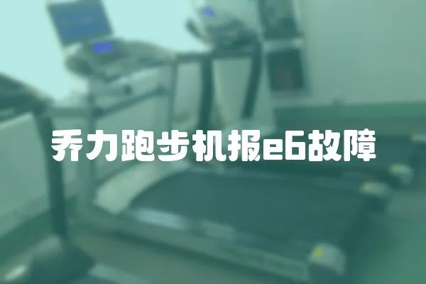 喬力跑步機(jī)報(bào)e6故障