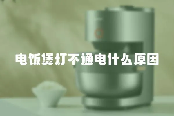 電飯煲燈不通電什么原因