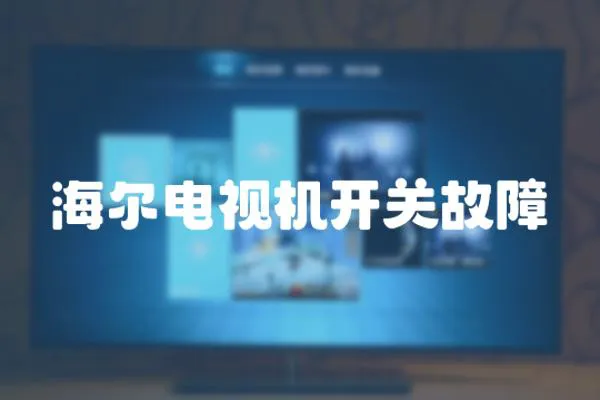 海爾電視機開關故障