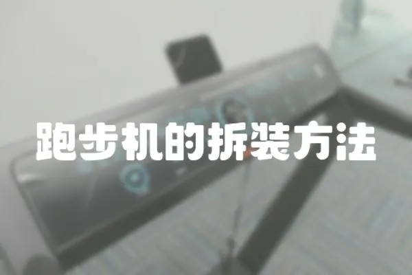 跑步機的拆裝方法