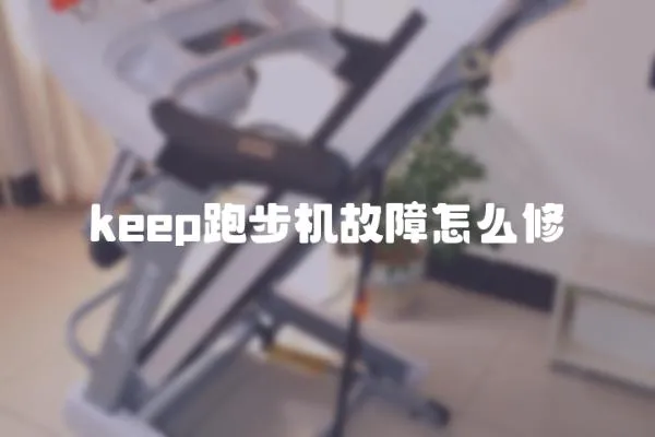 keep跑步機故障怎么修