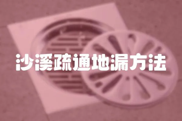 沙溪疏通地漏方法