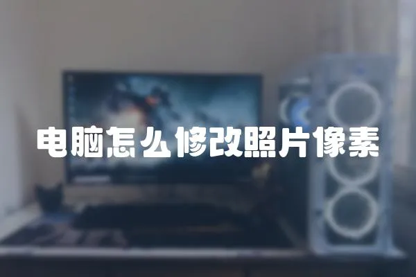 電腦怎么修改照片像素