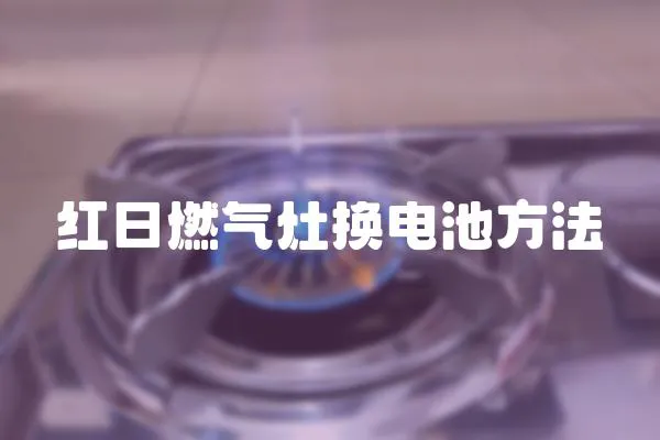 紅日燃氣灶換電池方法