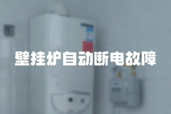 壁掛爐自動斷電故障