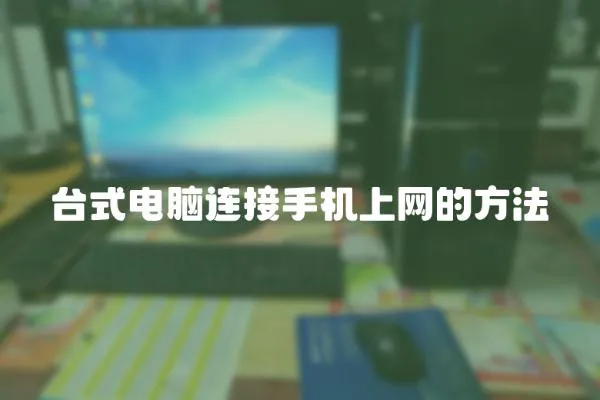 臺式電腦連接手機上網的方法