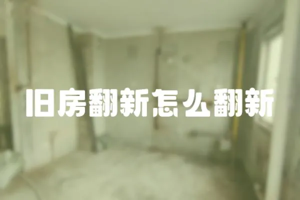 舊房翻新怎么翻新